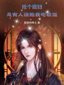 总有人诬陷我吃软饭怎么办