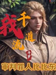 审判罪人比比东_