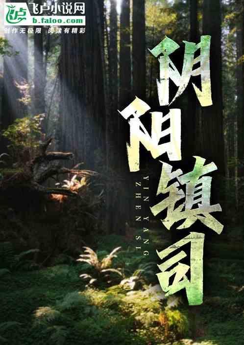阴阳镇邪传