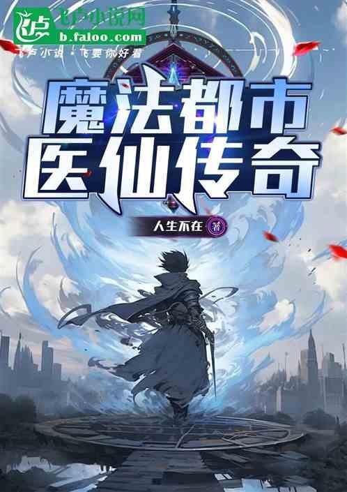 都市魔法师最新章节