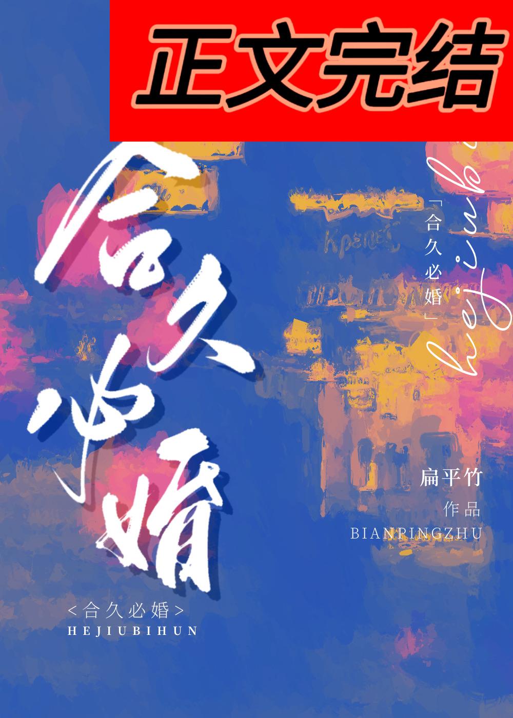 合久必婚什么意思