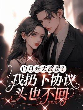 白月光我的