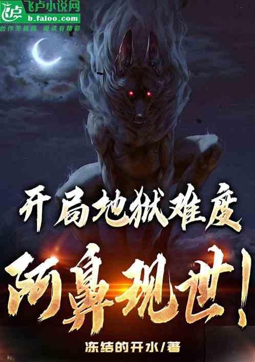 开局选择地狱