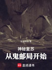 神秘复苏从鬼邮局开始笔趣阁李吒
