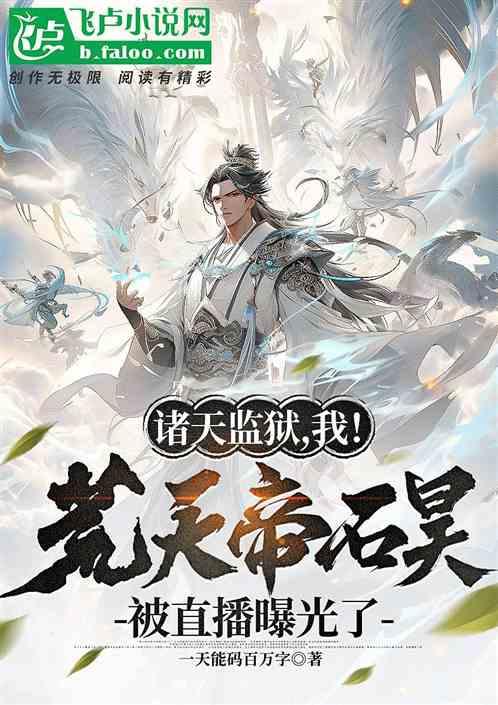 荒天帝石昊简介