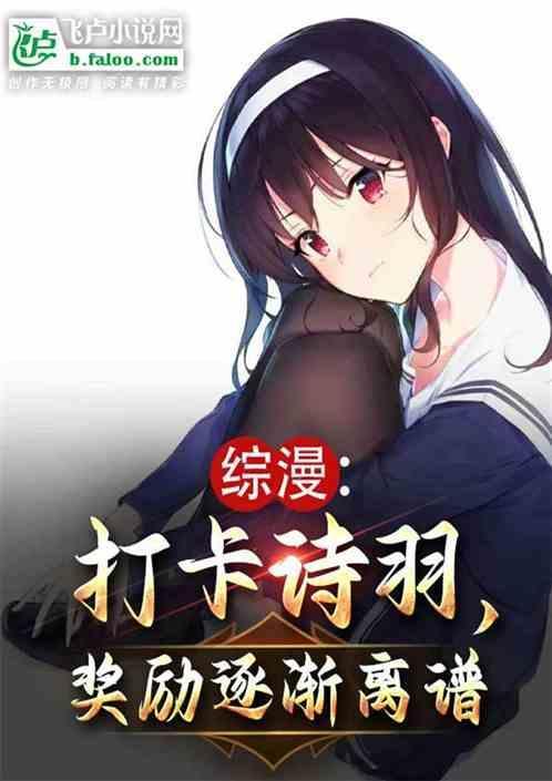 综漫之诗羽