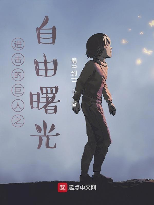 进击的巨人之自由重生
