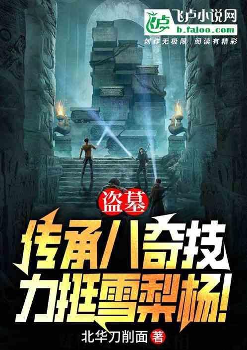盗墓雪梨图片
