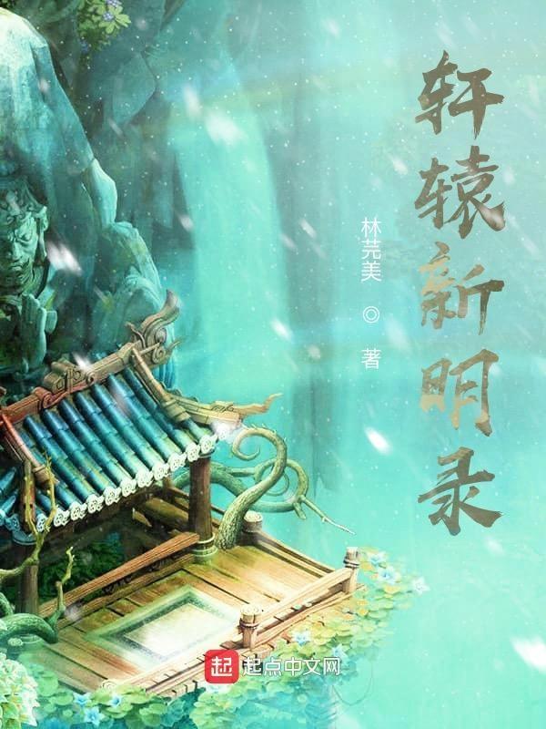 主角轩辕铭