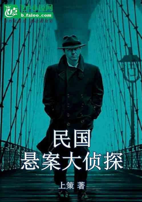 民国大侦探人物介绍