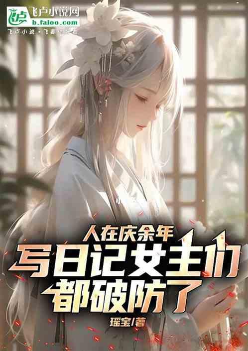 庆余年第一次写诗是哪一集