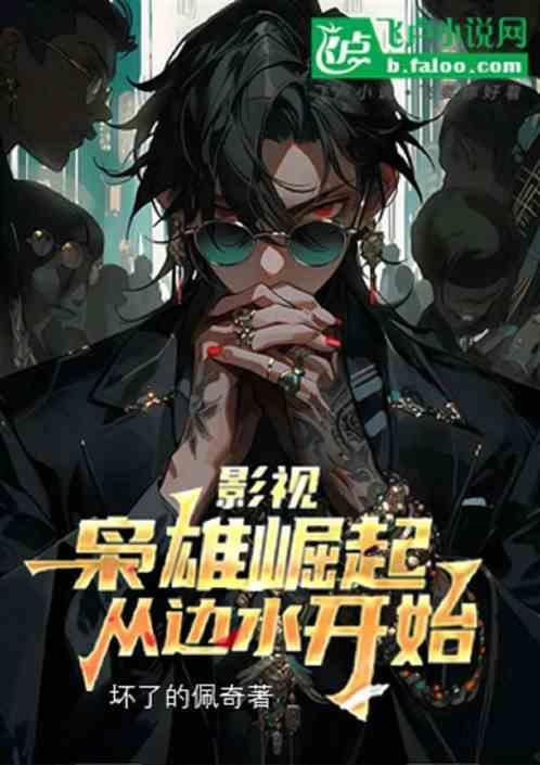 枭雄崛起从港片开始全文阅读