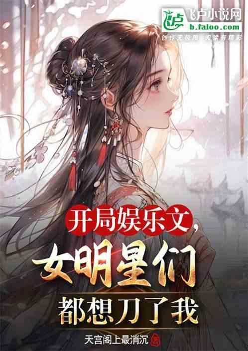 娱乐 开局被女明星倒追