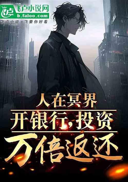 冥界银行叫什么