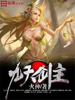 九天剑主白夜几个女主