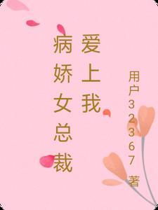 病娇女主总裁文