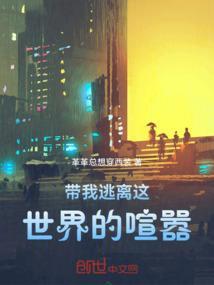 带我逃离这世界的喧嚣歌词