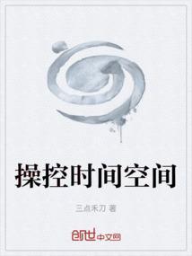 时间操控者