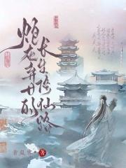炮灰女仙重修仙