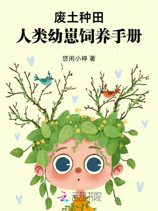 人类幼崽饲养手册悠闲小神