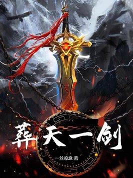 葬天一剑笔趣阁