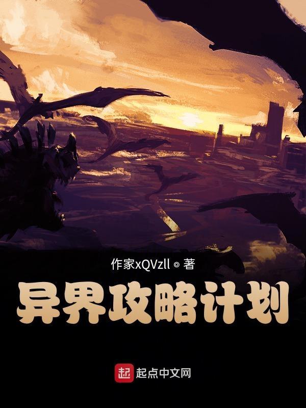 异世攻略日常