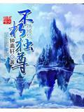 不朽丹尊
