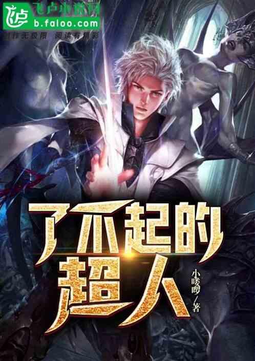 了不起的超人在线观看