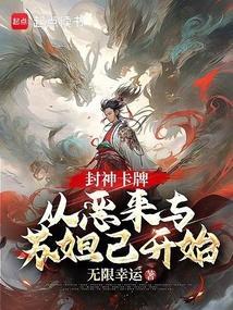 封神之开局镇杀穿越者