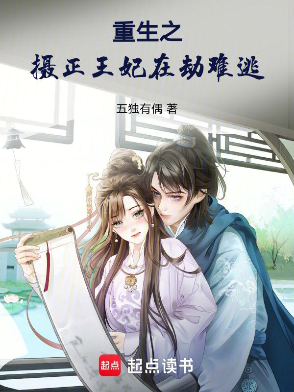 重生之摄政王宠妻不停