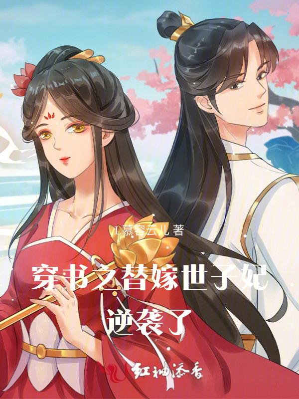 替嫁世子妃的婚后日常免费阅读