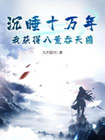 主角沉睡十万年的