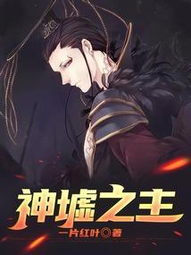 神墟之主洛亦第几章获得神墟