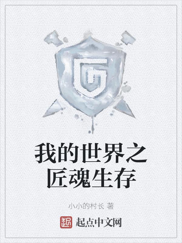 我的世界匠魂生存合集视频