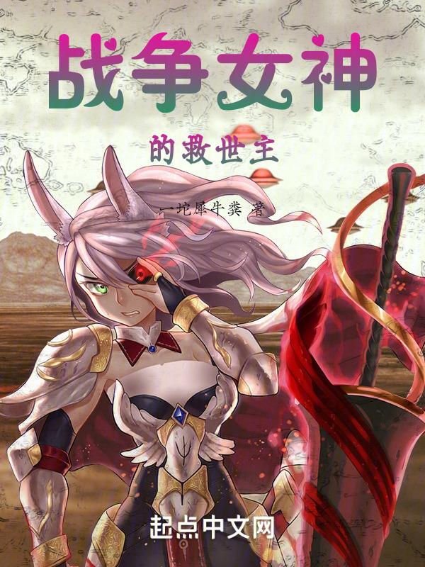 战争女神扮演者是谁