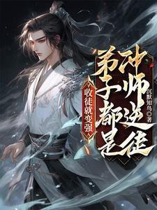 徒儿别欺师往上全文免费阅读