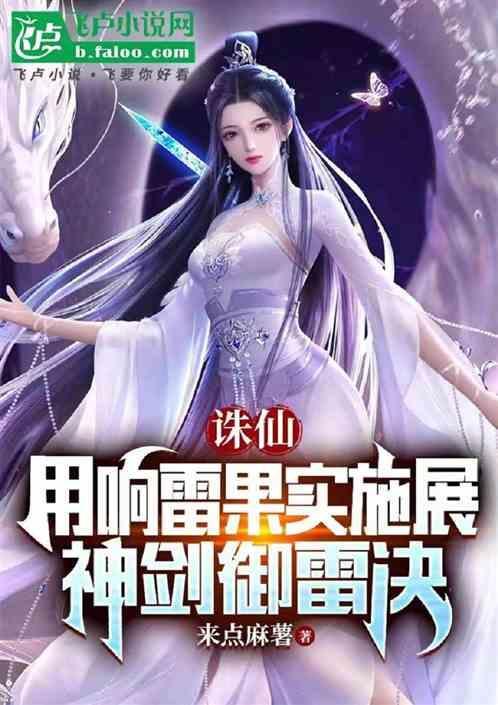 诛仙端游神剑御雷真诀