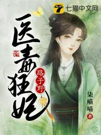 毒医狂妃路子野全文青衣沽酒