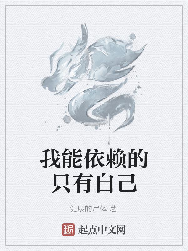 我能依靠的只有自己