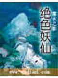 绝色妖仙雾水之灵
