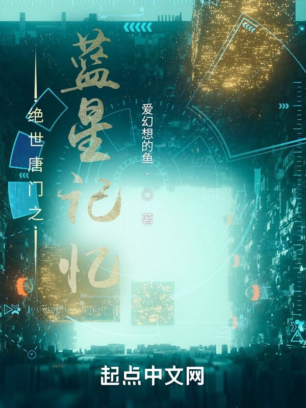 绝世唐门之星神