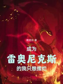 主角是雷奥尼克斯的大全