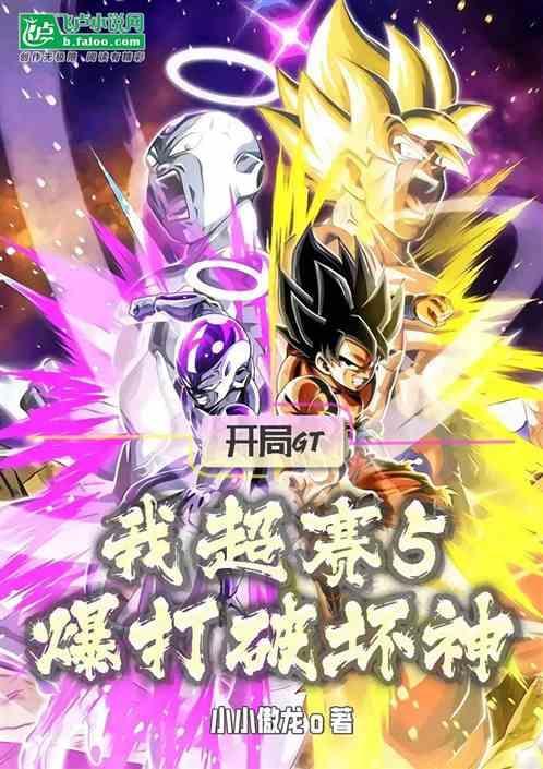 我超赛5爆打破坏神在线观看