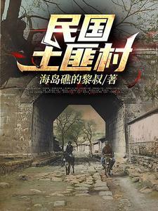 民国土匪村最经典十句话