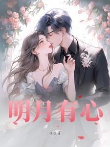 明月有心是什么生肖