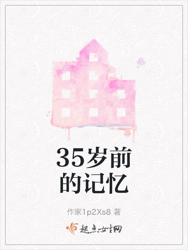 35岁记忆力越来越差