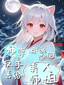 师尊带回一个小师妹