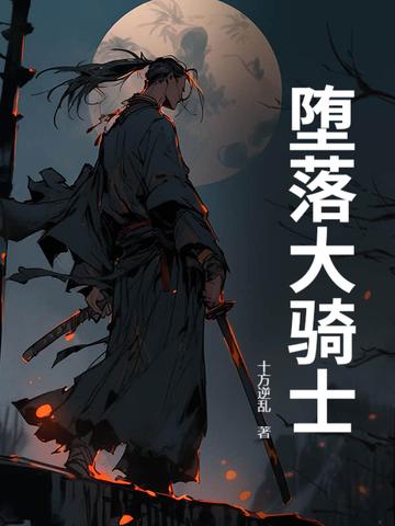 堕落骑士龙宙漫画免费阅读