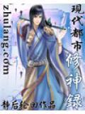 现代都市修真生活录