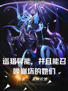异能世界我开局召唤爱莉希雅